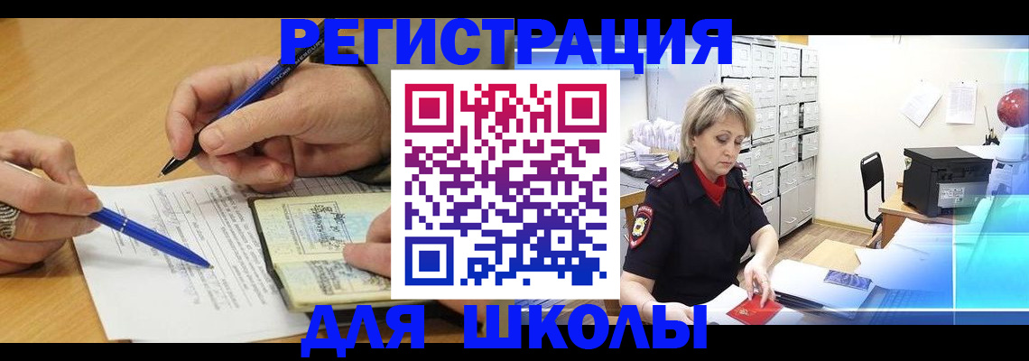 прописка для школы в Орехово-Зуево