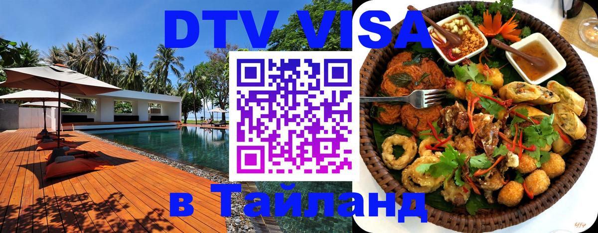 ДТВ VISA Тайланд для фрилансеров 